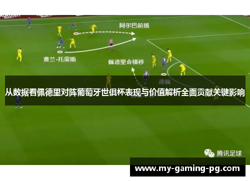 从数据看佩德里对阵葡萄牙世俱杯表现与价值解析全面贡献关键影响