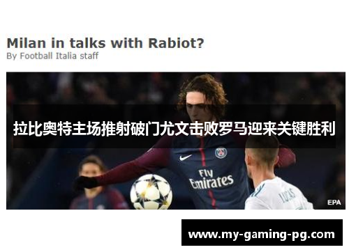 拉比奥特主场推射破门尤文击败罗马迎来关键胜利