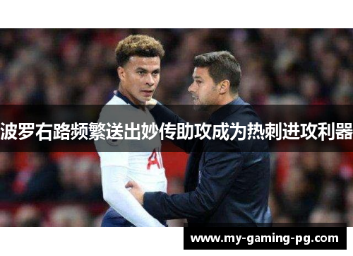波罗右路频繁送出妙传助攻成为热刺进攻利器