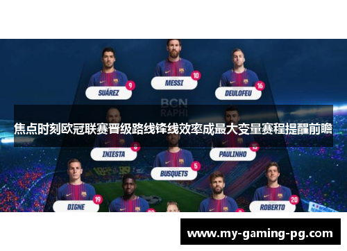 焦点时刻欧冠联赛晋级路线锋线效率成最大变量赛程提醒前瞻