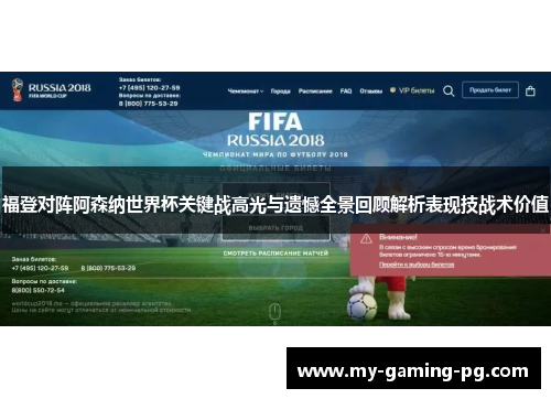 福登对阵阿森纳世界杯关键战高光与遗憾全景回顾解析表现技战术价值