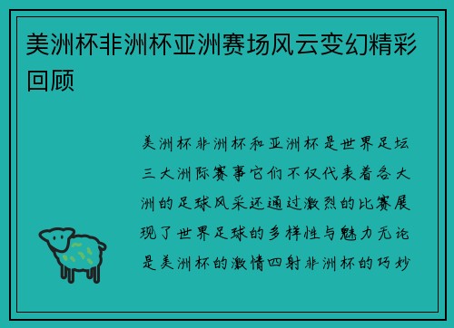 美洲杯非洲杯亚洲赛场风云变幻精彩回顾