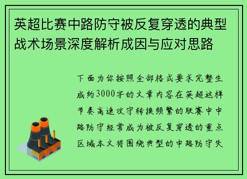 英超比赛中路防守被反复穿透的典型战术场景深度解析成因与应对思路