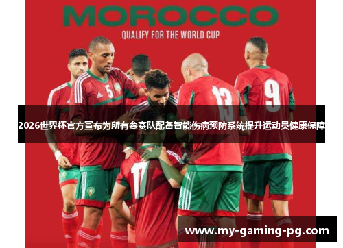 2026世界杯官方宣布为所有参赛队配备智能伤病预防系统提升运动员健康保障