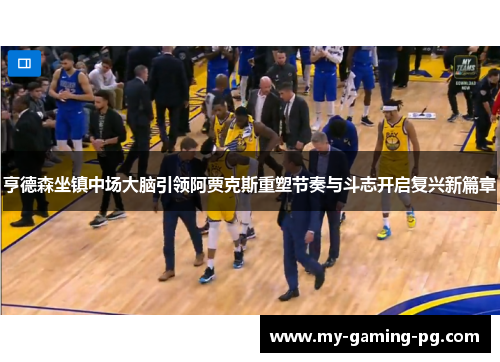 亨德森坐镇中场大脑引领阿贾克斯重塑节奏与斗志开启复兴新篇章