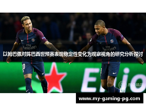 以姆巴佩对阵巴西世预赛表现稳定性变化为观察视角的研究分析探讨