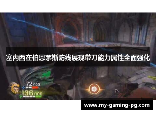 塞内西在伯恩茅斯防线展现带刀能力属性全面强化