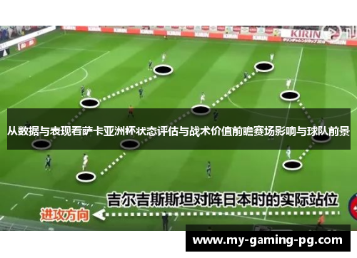 从数据与表现看萨卡亚洲杯状态评估与战术价值前瞻赛场影响与球队前景