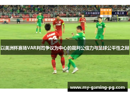 以美洲杯赛场VAR判罚争议为中心的裁判公信力与足球公平性之辩 以美洲杯赛场VAR判罚争议为中心的裁判公信力与足球公平性之辩