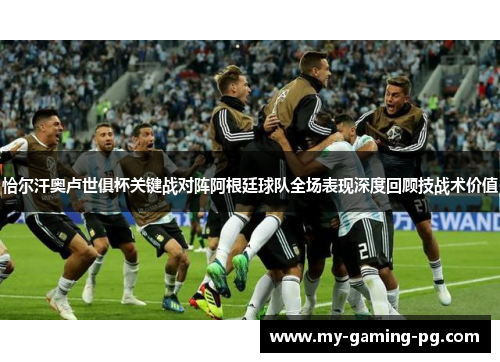 恰尔汗奥卢世俱杯关键战对阵阿根廷球队全场表现深度回顾技战术价值 恰尔汗奥卢世俱杯关键战对阵阿根廷球队全场表现深度回顾技战术价值
