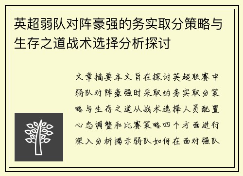 英超弱队对阵豪强的务实取分策略与生存之道战术选择分析探讨