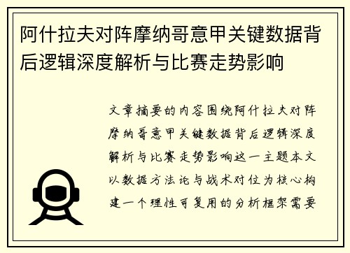 阿什拉夫对阵摩纳哥意甲关键数据背后逻辑深度解析与比赛走势影响