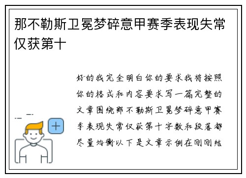 那不勒斯卫冕梦碎意甲赛季表现失常仅获第十