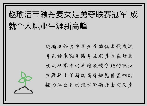 赵瑜洁带领丹麦女足勇夺联赛冠军 成就个人职业生涯新高峰