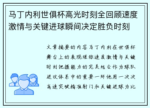 马丁内利世俱杯高光时刻全回顾速度激情与关键进球瞬间决定胜负时刻 马丁内利世俱杯高光时刻全回顾速度激情与关键进球瞬间决定胜负时刻