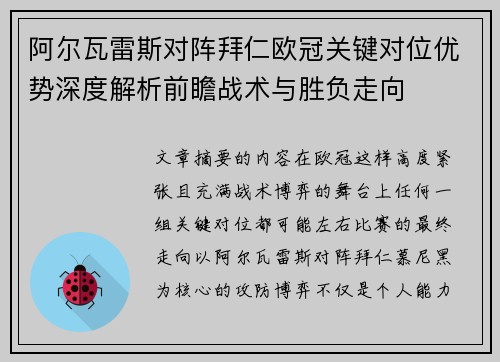 阿尔瓦雷斯对阵拜仁欧冠关键对位优势深度解析前瞻战术与胜负走向