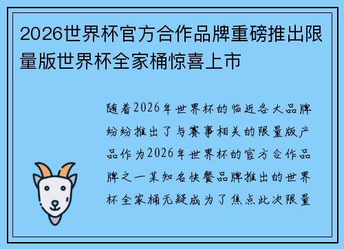 2026世界杯官方合作品牌重磅推出限量版世界杯全家桶惊喜上市