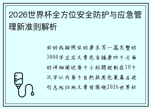 2026世界杯全方位安全防护与应急管理新准则解析 2026世界杯全方位安全防护与应急管理新准则解析