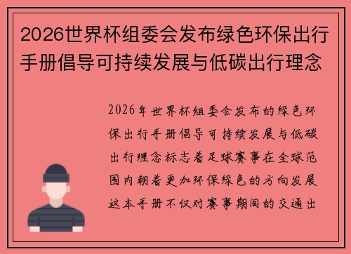 2026世界杯组委会发布绿色环保出行手册倡导可持续发展与低碳出行理念 2026世界杯组委会发布绿色环保出行手册倡导可持续发展与低碳出行理念