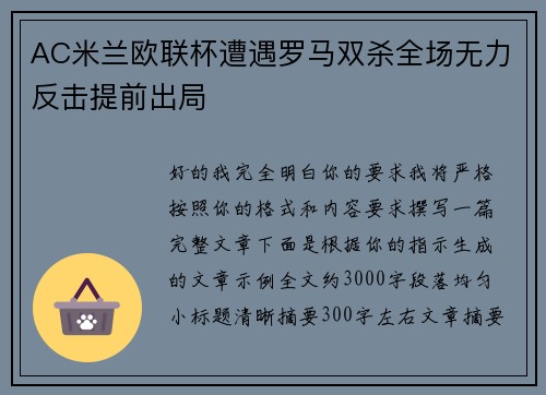 AC米兰欧联杯遭遇罗马双杀全场无力反击提前出局