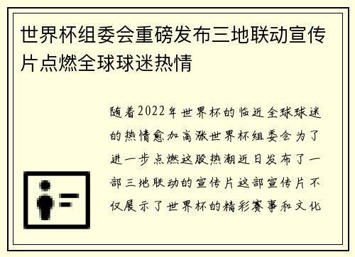 世界杯组委会重磅发布三地联动宣传片点燃全球球迷热情