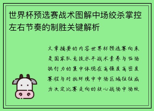 世界杯预选赛战术图解中场绞杀掌控左右节奏的制胜关键解析