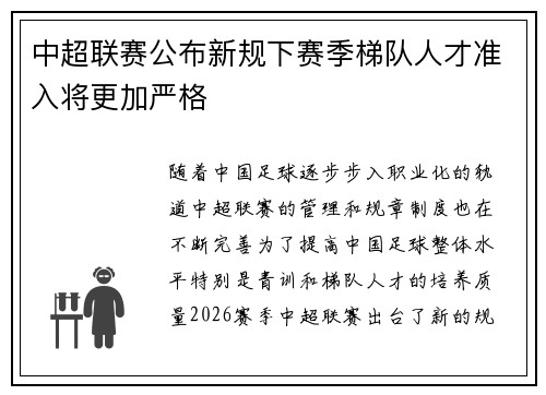 中超联赛公布新规下赛季梯队人才准入将更加严格