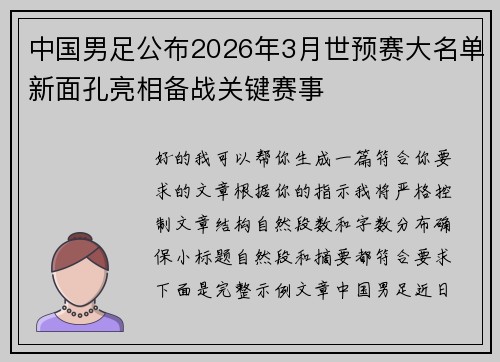 中国男足公布2026年3月世预赛大名单新面孔亮相备战关键赛事