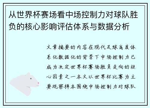 从世界杯赛场看中场控制力对球队胜负的核心影响评估体系与数据分析
