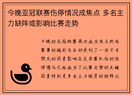 今晚亚冠联赛伤停情况成焦点 多名主力缺阵或影响比赛走势