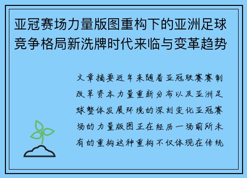 亚冠赛场力量版图重构下的亚洲足球竞争格局新洗牌时代来临与变革趋势观察