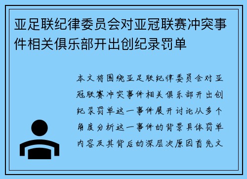 亚足联纪律委员会对亚冠联赛冲突事件相关俱乐部开出创纪录罚单