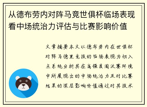 从德布劳内对阵马竞世俱杯临场表现看中场统治力评估与比赛影响价值