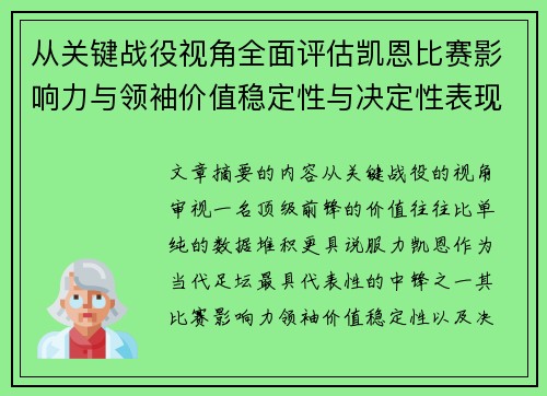 从关键战役视角全面评估凯恩比赛影响力与领袖价值稳定性与决定性表现