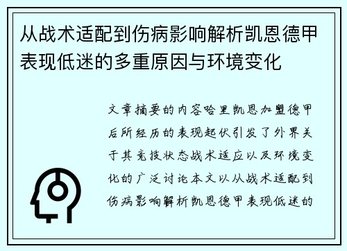 从战术适配到伤病影响解析凯恩德甲表现低迷的多重原因与环境变化