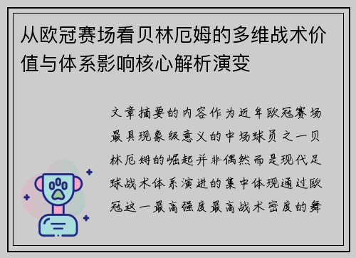 从欧冠赛场看贝林厄姆的多维战术价值与体系影响核心解析演变