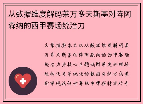 从数据维度解码莱万多夫斯基对阵阿森纳的西甲赛场统治力