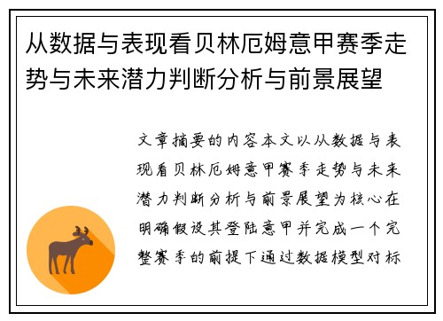 从数据与表现看贝林厄姆意甲赛季走势与未来潜力判断分析与前景展望
