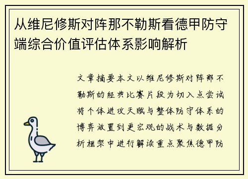 从维尼修斯对阵那不勒斯看德甲防守端综合价值评估体系影响解析