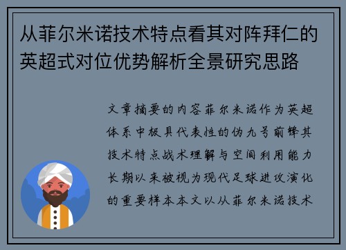从菲尔米诺技术特点看其对阵拜仁的英超式对位优势解析全景研究思路