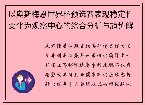 以奥斯梅恩世界杯预选赛表现稳定性变化为观察中心的综合分析与趋势解读