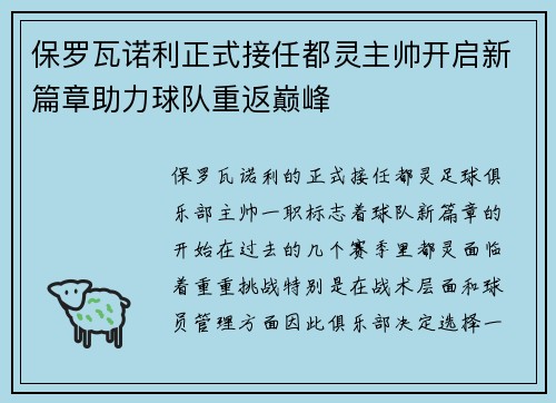 保罗瓦诺利正式接任都灵主帅开启新篇章助力球队重返巅峰