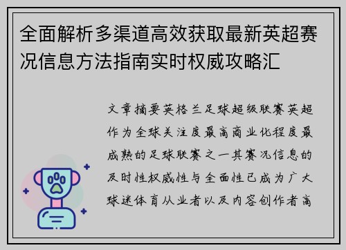 全面解析多渠道高效获取最新英超赛况信息方法指南实时权威攻略汇