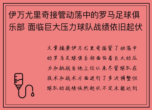 伊万尤里奇接管动荡中的罗马足球俱乐部 面临巨大压力球队战绩依旧起伏不定