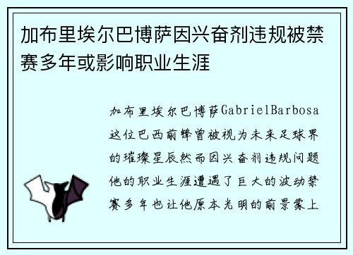 加布里埃尔巴博萨因兴奋剂违规被禁赛多年或影响职业生涯 加布里埃尔巴博萨因兴奋剂违规被禁赛多年或影响职业生涯