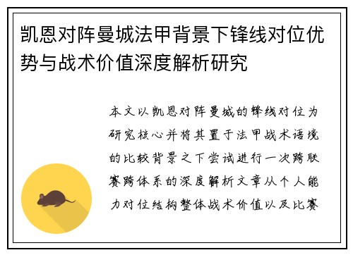 凯恩对阵曼城法甲背景下锋线对位优势与战术价值深度解析研究