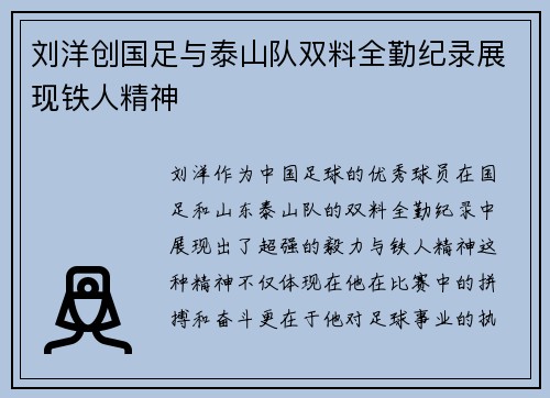 刘洋创国足与泰山队双料全勤纪录展现铁人精神