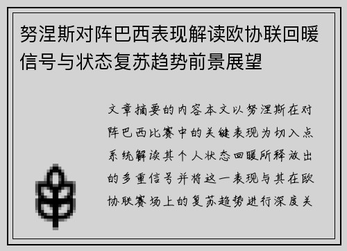 努涅斯对阵巴西表现解读欧协联回暖信号与状态复苏趋势前景展望