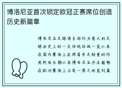 博洛尼亚首次锁定欧冠正赛席位创造历史新篇章 博洛尼亚首次锁定欧冠正赛席位创造历史新篇章