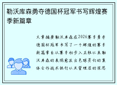 勒沃库森勇夺德国杯冠军书写辉煌赛季新篇章